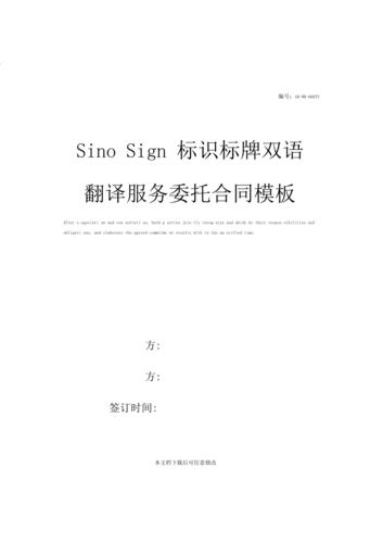 sinosign标识标牌双语翻译服务委托合同模板